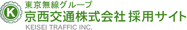 東京無線グループ 京西交通株式会社採用サイト